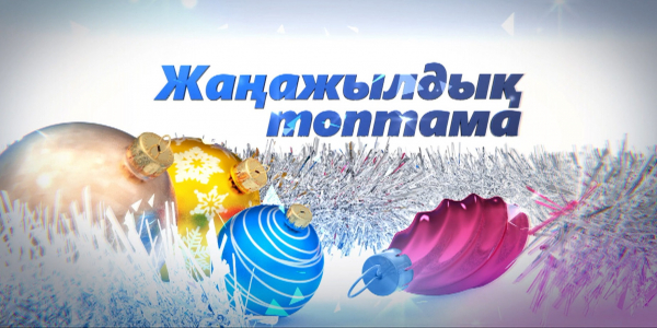 Жаңажылдық топтама /концерт/. 2-бөлім