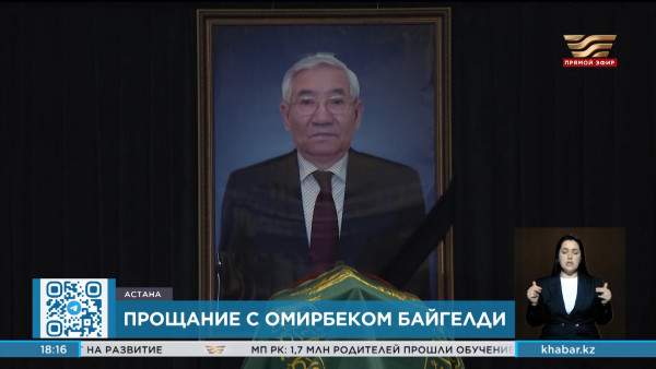 Церемония прощания с Омирбеком Байгелди состоялась в столице