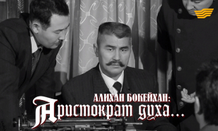 &laquo;Тайны и судьбы великих казахов&raquo;. Алихан Букейханов