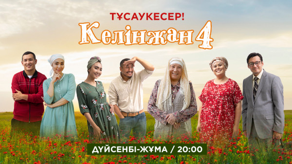 &laquo;Келінжан 4&raquo; телехикаясы