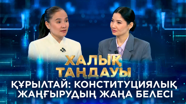 Құрылтай: Конституциялық жаңғырудың жаңа белесі. «Халық таңдауы»