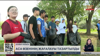 Жамбыл облысындағы Аса өзенінің жағалауы қоқыстан тазартылды