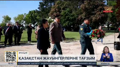Францияда қаза тапқан қазақстандық жауынгерлерге тағзым етілді