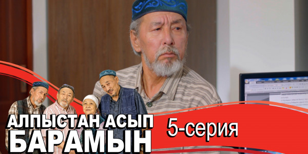 Телесериал &laquo;Алпыстан асып барамын&raquo;. 5-серия