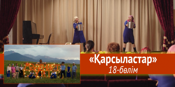 &laquo;Мәдениет үйі&raquo; телехикаясы. &laquo;Қарсыластар&raquo; 18-бөлім
