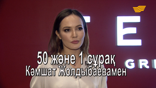 Кәмшат Жолдыбаевамен 50 және 1 сұрақ