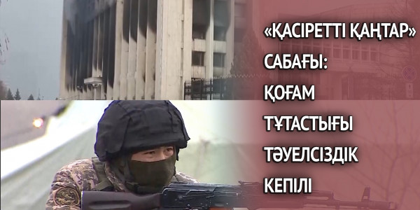 &laquo;Қасіретті қаңтар&raquo; сабағы: қоғам тұтастығы &ndash; Тәуелсіздік кепілі