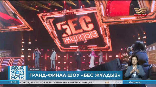 Гранд-финал шоу &laquo;Бес жұлдыз&raquo; покажут на телеканале &laquo;Хабар&raquo;