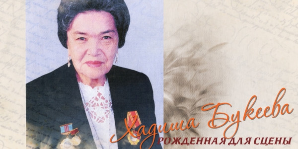 &laquo;Тайны. Судьбы. Имена&raquo;. Хадиша Букеева