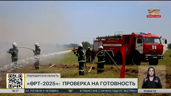 «Өрт-2025»: Павлодарские пожарные проверили свою готовность