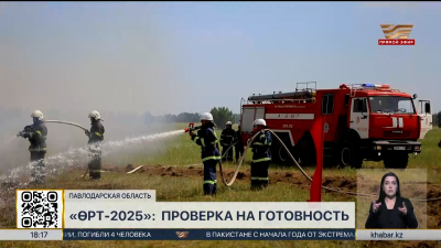 «Өрт-2025»: Павлодарские пожарные проверили свою готовность
