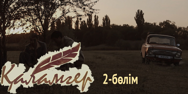 &laquo;Қаламгер&raquo; телехикаясы. 2-бөлім