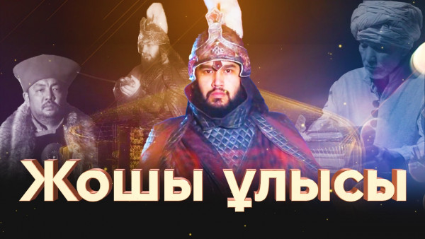 &laquo;Жошы ұлысы&raquo; деректі фильмі