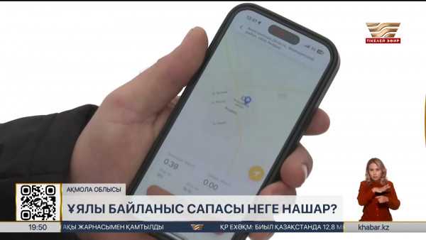 Ақмола облысында ұялы байланыс сапасы неге нашар?