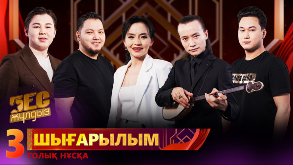 &laquo;Бес жұлдыз&raquo;. Ажарлым Мағзұм, Айбол Алпысбай, Bars Qaba, Өзгеріс Шерікбай, Ринат Үсенов/ 3-шығарылым