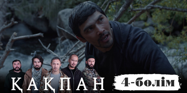 &laquo;Қақпан&raquo; телехикаясы. 4-бөлім