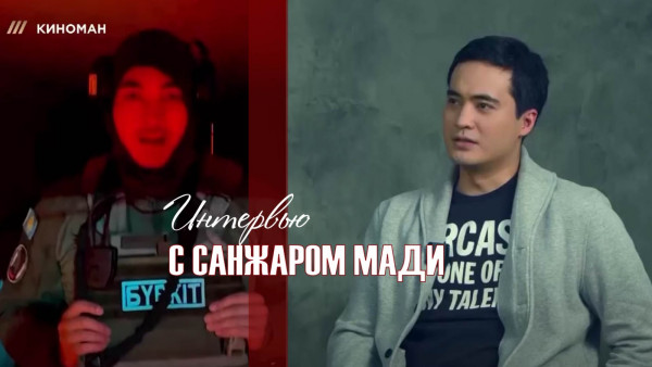 Интервью с Санжаром Мади. &laquo;Киноман&raquo;