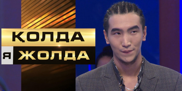 &laquo;Қолда я жолда&raquo;. Қатысушыға ішкі түйсігі көмектесе ме?