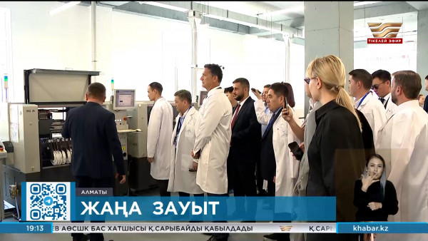 Алматыда жаңа зауыт ашылды