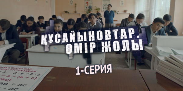 Телесериал &laquo;Құсайыновтар. Өмір жолы&raquo;. 1-серия