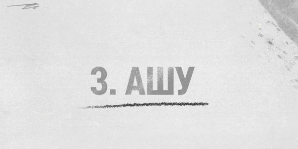 &laquo;Еркіндік сезімдері&raquo; деректі фильмі (3-бөлім Ашу)