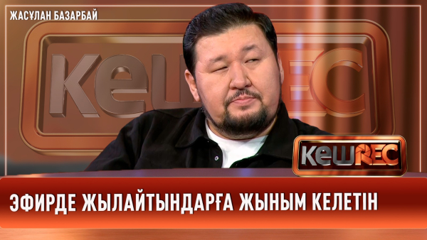 Өзімді әнші ретінде таныстырмаймын | Жасұлан Базарбай | КешREC