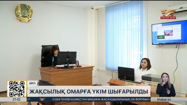 Жақсылық Омарға үкім шығарылды