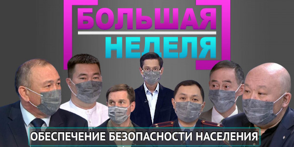 Обеспечение безопасности населения. &laquo;Большая неделя&raquo;