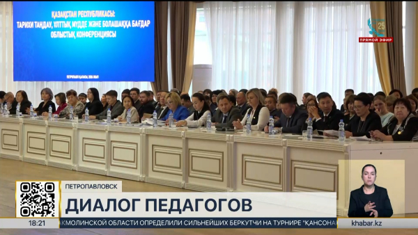 Педагоги обсудили будущее образования на конференции в Петропавловске
