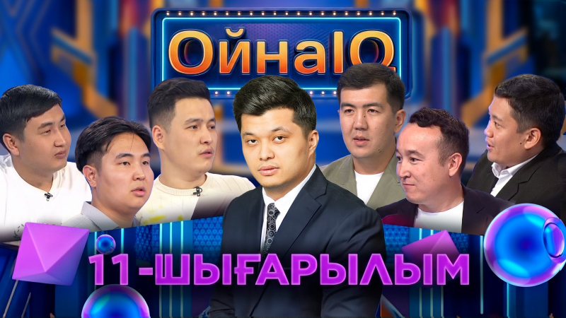 Бақдәулет Есіркеп, Дәурен Ысқақ, Қайролла Хафиз | 11-шығарылым | «ОйнаIQ 6»