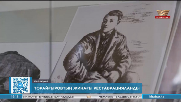 Торайғыровтың толық шығармалар жинағы реставрациядан өтті