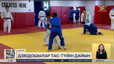 Астанада өтетін Grand Slam турниріне дзюдошылар тас-түйін дайын. Спорт жаңалықтары