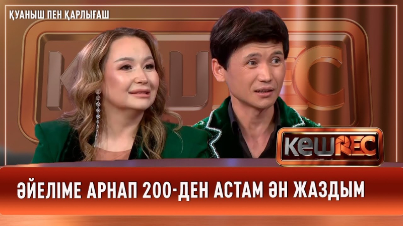 Клиптің сценарийін өмірбаянымыздан аламыз | Қуаныш пен Қарлығаш | КешREC