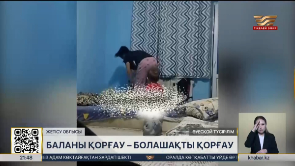 Жетісу облысында баланы аяусыз ұрған әйел қамауға алынды
