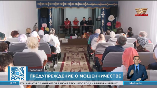 Старшее поколение павлодарцев предупредили о последствиях интернет-мошенничества