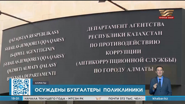 Бухгалтеры городской поликлиники осуждены за хищение в Алматы