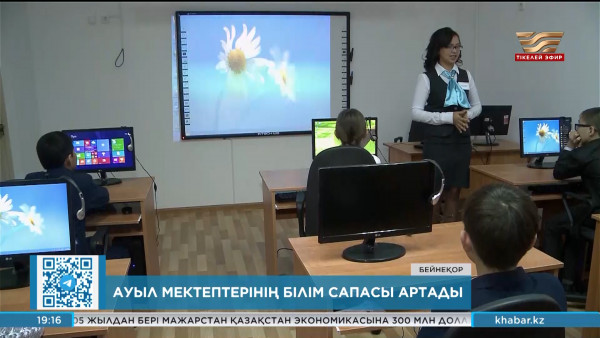 Ауыл мектептерінің білім сапасы артады