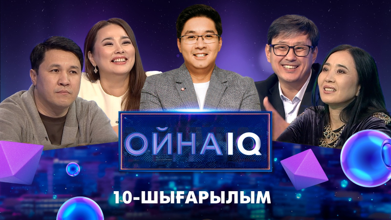 «ОйнаIQ 3».Нартай Сауданбекұлы, Айжан Назарханқызы, Нұрболат Арзамасұлы, Анар Құмарова| 10-шығарылым
