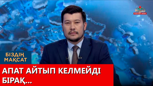 Апат айтып келмейді. Бірақ... &laquo;Біздің мақсат&raquo;