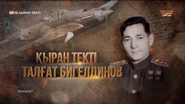 «Қыран текті» деректі фильмі | Талғат Бигелдиновтің туғанына 100 жыл