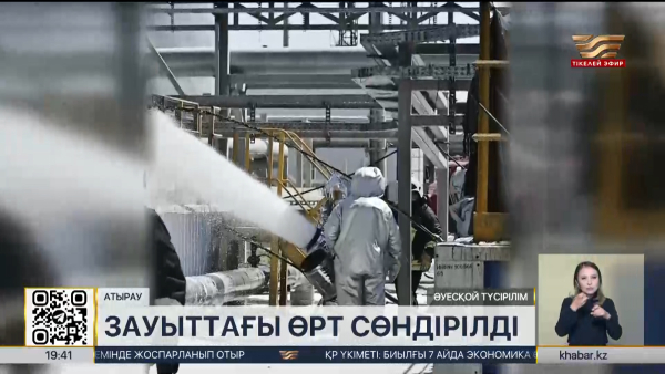 Атырау мұнай өңдеу зауытындағы өрт сөндірілді