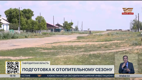 Подготовку к отопительному сезону проверили депутаты в Павлодарской области