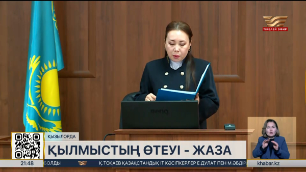 Қызылордада 20 мыңға жуық жасөспірімге сот процесі онлайн көрсетілді