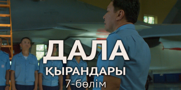 &laquo;Дала қырандары&raquo; телехикаясы. 7-бөлім