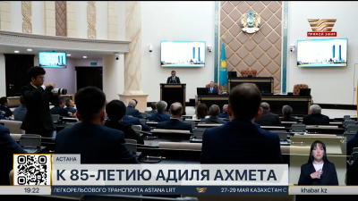 В Сенате поздравили с юбилеем заслуженного деятеля страны Адиля Ахмета