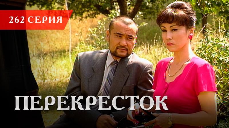 Телесериал «Перекресток» | 262 серия