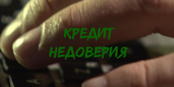 Кредит недоверия. &laquo;Отдел журналистских расследований&raquo;
