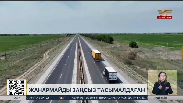 Жанармайды елден заңсыз әкетудің жолы кесілді