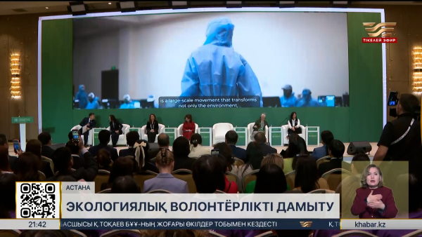 Экологиялық волонтерлікті дамыту бойынша ОА елдерінің қарары қабылданды