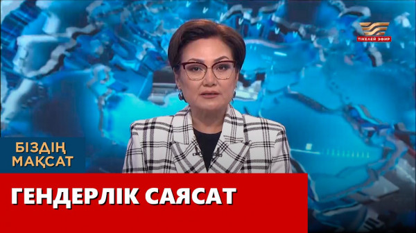 Гендерлік саясат. &laquo;Біздің мақсат&raquo;
